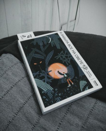 Книга: Я забыла все на свете MIF-469704