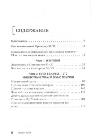 Книга: Принцип 80/20 (юбилейное издание, дополненное) EKS-130596