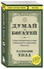 Книга: Думай и богатей EKS-976164