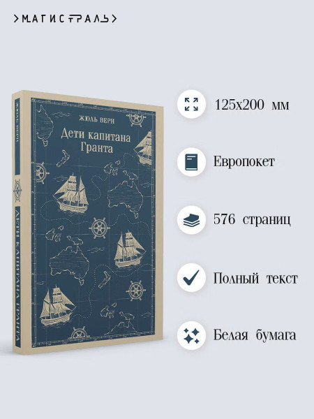 Книга: Дети капитана Гранта. Серия Магистраль. Главный тренд EKS-158742