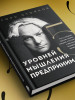 Книга: Пять уровней мышления предпринимателя. Путь, который должен пройти каждый, кто хочет стабильного процветания своему делу EKS-060113