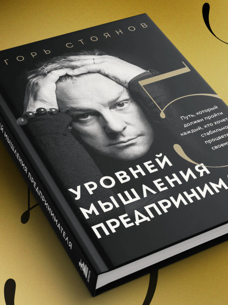 Книга: Пять уровней мышления предпринимателя. Путь, который должен пройти каждый, кто хочет стабильного процветания своему делу EKS-060113