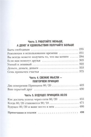 Книга: Принцип 80/20 (юбилейное издание, дополненное) EKS-130596