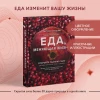 Книга: Еда, меняющая жизнь. Откройте тайную силу овощей, фруктов, трав и специй (с гранатом) EKS-913275