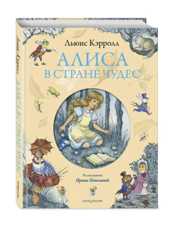 Книга: Алиса в Стране чудес (ил. И. Петелиной) EKS-701919