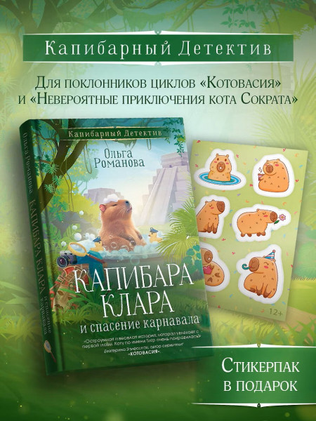Книга: Капибара Клара и спасение карнавала.  АСТ EKS-720230