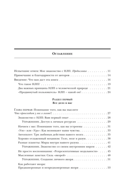 Книга: Гайд по НЛП. Самые эффективные приемы и трюки EKS-813710