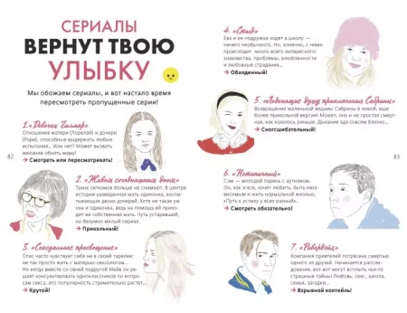 Книга: 1000 способов пережить расставание с парнем или девушкой MIF-696537