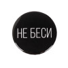 Значок закатной "Не беси" 56 мм SIM-5478840