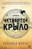 Книга: Ребекка Яррос. Четвертое крыло (черный обрез) ROS-42623