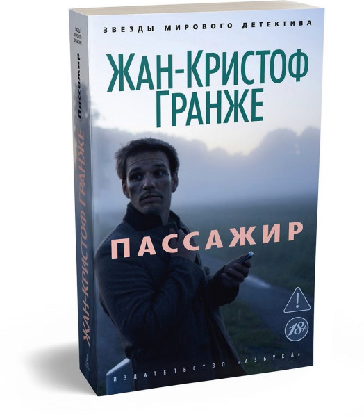 Книга: Пассажир. Гранже Ж.-К. Азбука EKS-068650