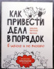 Книга: Как привести дела в порядок — в школе и не только MIF-468189