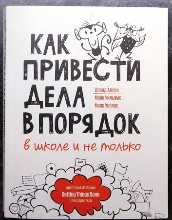 Книга: Как привести дела в порядок — в школе и не только MIF-468189