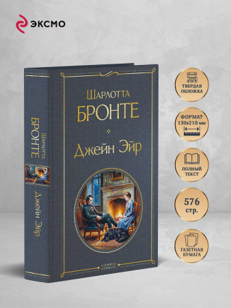 Книга: Джейн Эйр (с иллюстрациями) EKS-261923