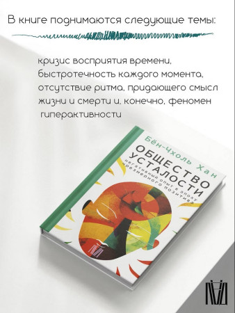 Книга: Общество усталости. Негативный опыт в эпоху чрезмерного позитива. Бён-Чхоль Хан  АСТ EKS-522209