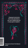 Книга: Опасные связи. Серия Вечные истории EKS-509102