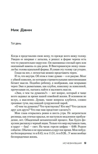 Книга: Исчезнувшая. Флинн Г. Азбука EKS-136052