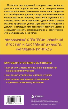 Книга: Как говорить с детьми, чтобы они учились (16-е издание) EKS-844295