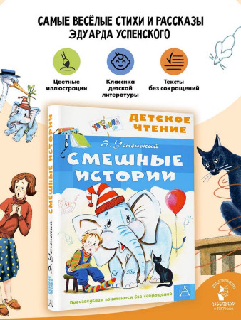 Книга: Смешные истории. Успенский Э.Н. АСТ EKS-498238