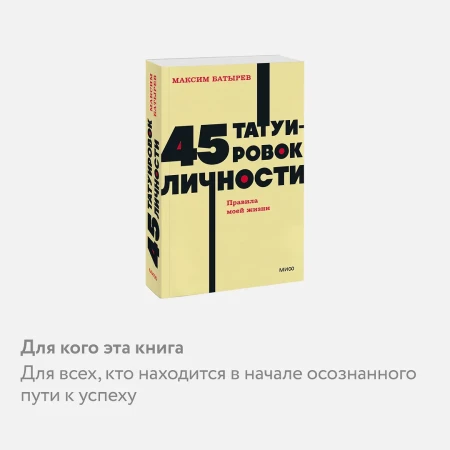 Книга: 45 татуировок личности. Правила моей жизни. NEON Pocketbooks EKS-146888