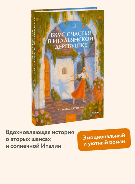Книга: Вкус счастья в итальянской деревушке. Лоренца Джентиле EKS-810062