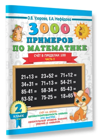 Книга: 3000 примеров по математике. 2 класс. Счёт в пределах 100. Часть 2 EKS-085643