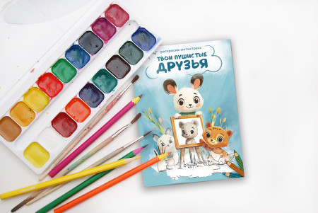 Раскраска ФРЕЯ "Твои пушистые друзья" 21 x 14.8 см NFC-007