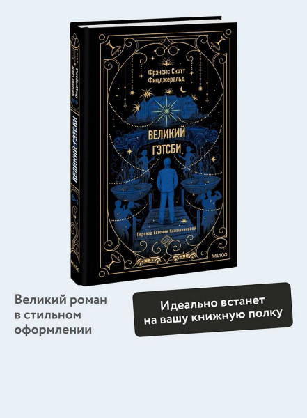 Книга: Великий Гэтсби. Серия Вечные истории EKS-141326