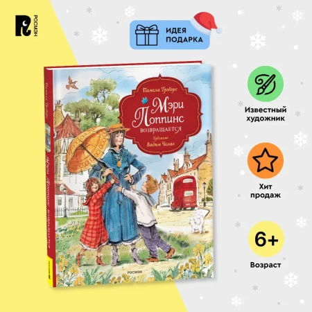 Книга: Трэверс П. Мэри Поппинс возвращается (илл. Челак В.) (нов.) ROS-43017