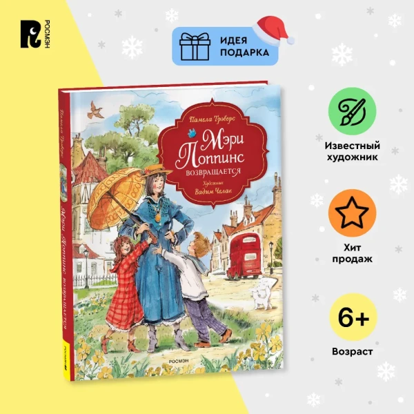 Книга: Трэверс П. Мэри Поппинс возвращается (илл. Челак В.) (нов.) ROS-43017