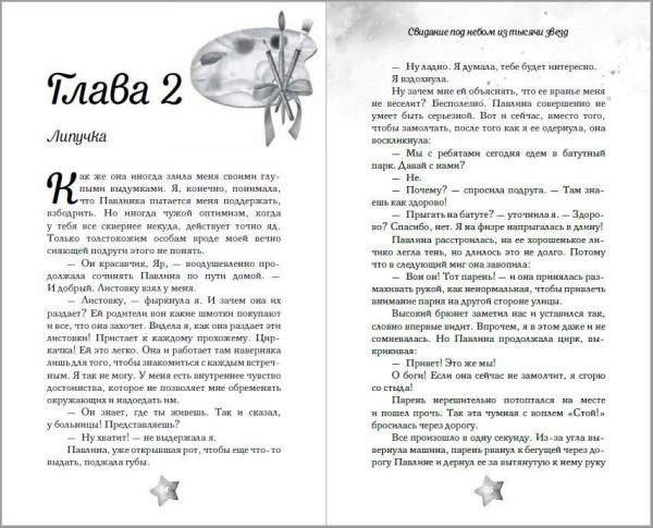 Книга: Свидание под небом из тысячи звезд. Молчанова И.А. EKS-215865