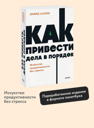 Книга: Как привести дела в порядок. Искусство продуктивности без стресса. NEON Pocketbooks EKS-2141173
