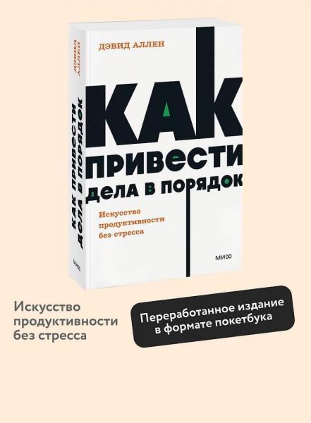 Книга: Как привести дела в порядок. Искусство продуктивности без стресса. NEON Pocketbooks EKS-2141173