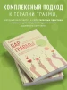 Книга: Дар травмы. Как прожить травмирующие события и превратить их в точку роста EKS-857936