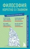 Книга: Философия: коротко о главном. Знания, которые не займут много места (новое оформление) EKS-802813