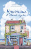 Книга: Книжный в Лисьей Бухте. Грэйси Пейдж EKS-149346
