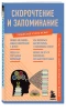 Книга: Скорочтение и запоминание. Знания, которые не займут много места EKS-667641