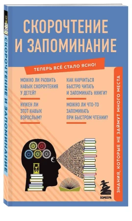 Книга: Скорочтение и запоминание. Знания, которые не займут много места EKS-667641