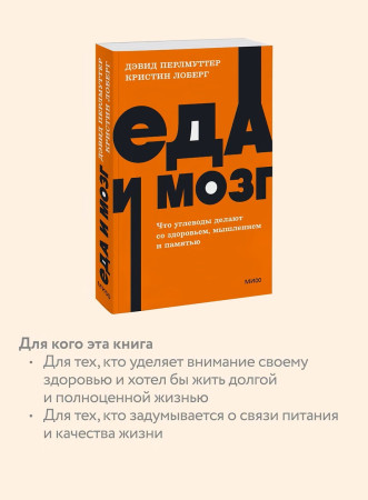 Книга: Еда и мозг. Что углеводы делают со здоровьем, мышлением и памятью. NEON Pocketbooks EKS-957744