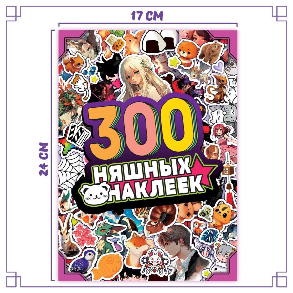 Альбом "300 няшных наклеек" Аниме SIM-9716596