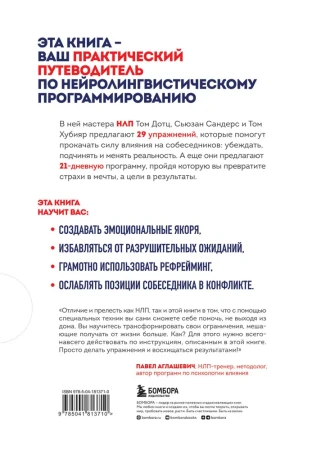 Книга: Гайд по НЛП. Самые эффективные приемы и трюки EKS-813710