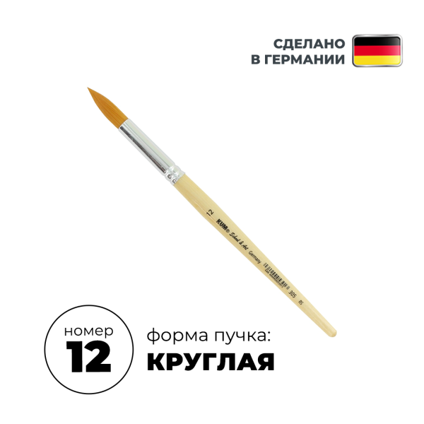 Кисть круглая KUM School & Art синтетика RS №12 KUM-5142019