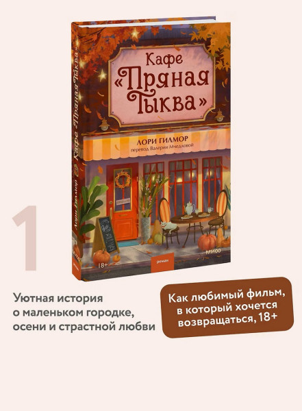 Книга: Кафе "Пряная тыква". Лори Гилмор EKS-504633