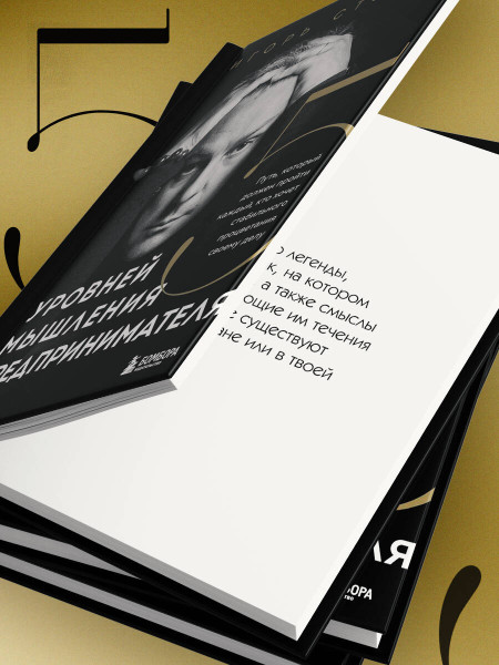 Книга: Пять уровней мышления предпринимателя. Путь, который должен пройти каждый, кто хочет стабильного процветания своему делу EKS-060113