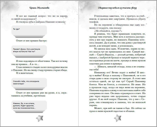 Книга: Свидание под небом из тысячи звезд. Молчанова И.А. EKS-215865