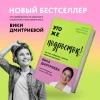 Книга: Это же подросток! Как жить и общаться с детьми, когда они взрослеют EKS-601393