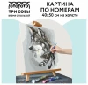 Картина по номерам на холсте ТРИ СОВЫ "Волчья мудрость" 40 x 50 см с акриловыми красками и кистями RE-КХ_44163
