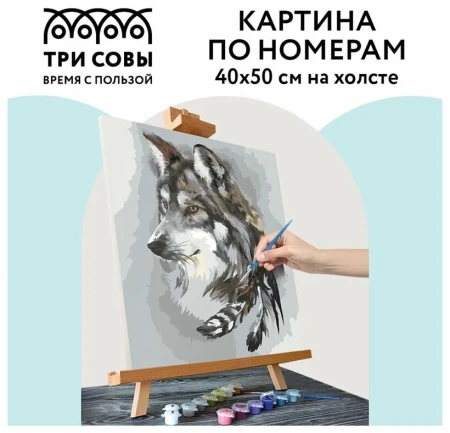 Картина по номерам на холсте ТРИ СОВЫ "Волчья мудрость" 40 x 50 см с акриловыми красками и кистями RE-КХ_44163
