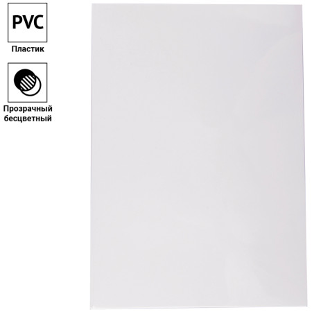 Обложка А4 OfficeSpace "PVC" 150 мкм, прозрачный пластик, 1 л RE-BC7063