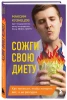 Книга: Сожги свою диету. Как питаться, чтобы потерять вес, а не рассудок EKS-080098